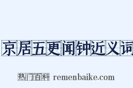 京居五更闻钟近义词是什么意思的图片